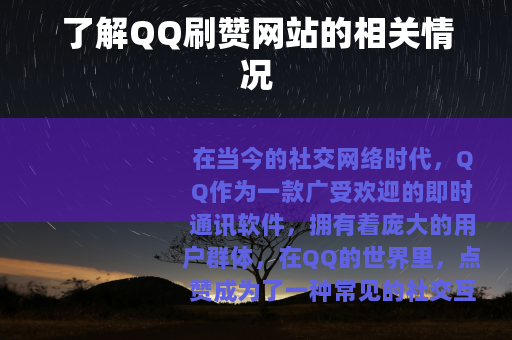 了解QQ刷赞网站的相关情况