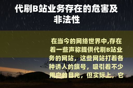 代刷B站业务存在的危害及非法性