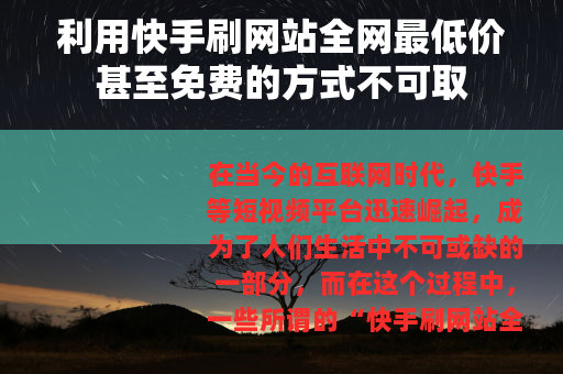 利用快手刷网站全网最低价甚至免费的方式不可取
