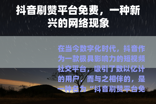 抖音刷赞平台免费，一种新兴的网络现象