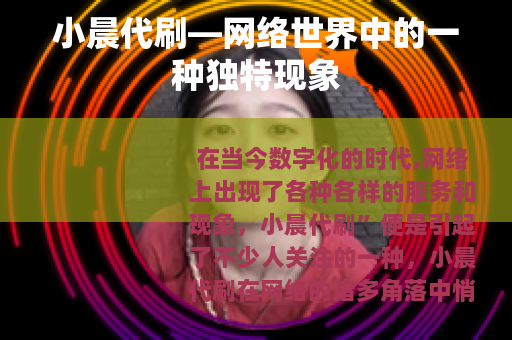 小晨代刷—网络世界中的一种独特现象