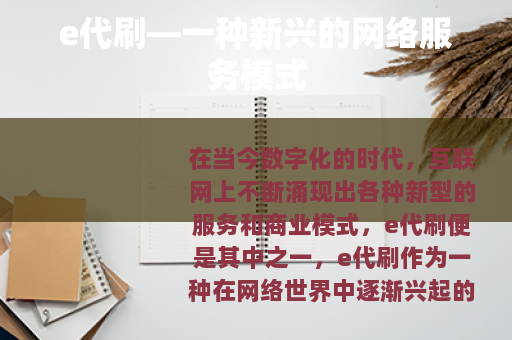 e代刷—一种新兴的网络服务模式