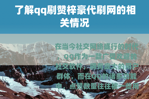 了解qq刷赞梓豪代刷网的相关情况