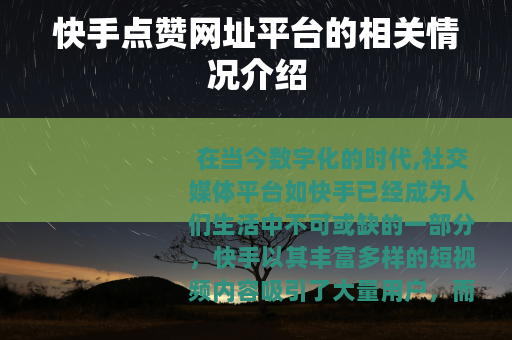 快手点赞网址平台的相关情况介绍