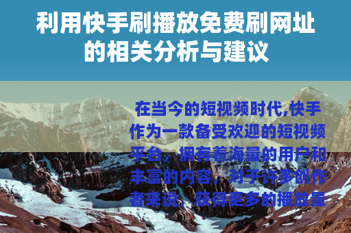 利用快手刷播放免费刷网址的相关分析与建议