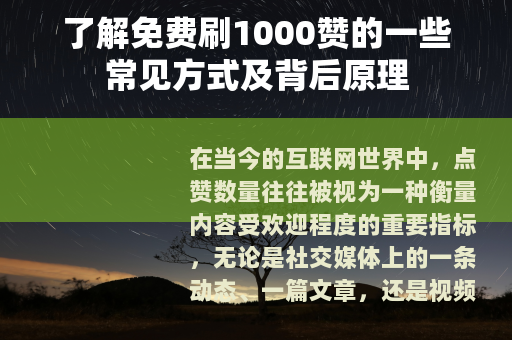 了解免费刷1000赞的一些常见方式及背后原理