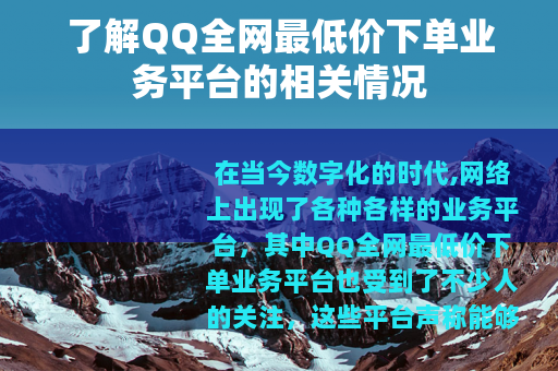 了解QQ全网最低价下单业务平台的相关情况