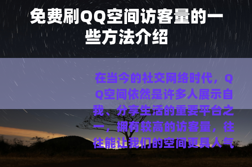 免费刷QQ空间访客量的一些方法介绍