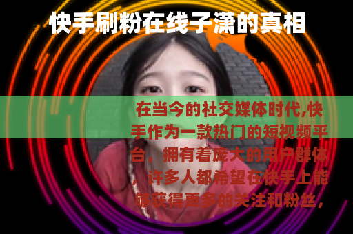 快手刷粉在线子潇的真相