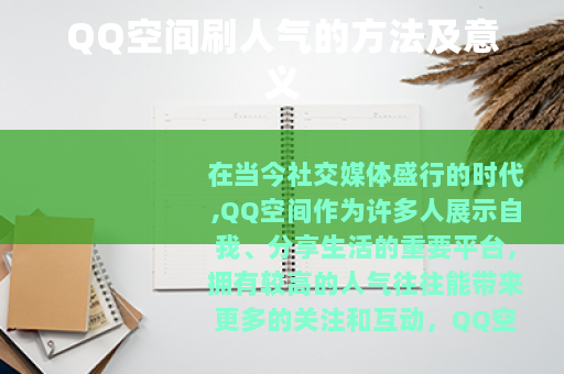 QQ空间刷人气的方法及意义
