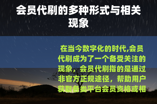 会员代刷的多种形式与相关现象