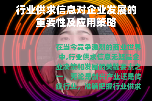 行业供求信息对企业发展的重要性及应用策略