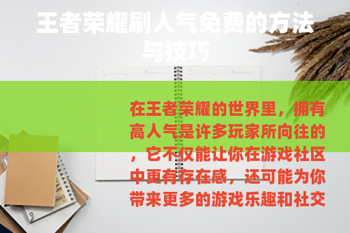 王者荣耀刷人气免费的方法与技巧