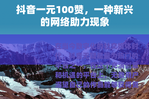 抖音一元100赞，一种新兴的网络助力现象