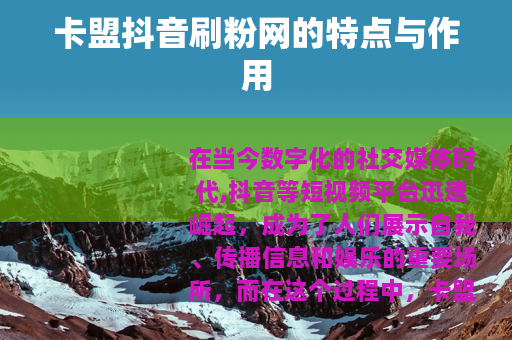 卡盟抖音刷粉网的特点与作用