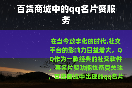 百货商城中的qq名片赞服务