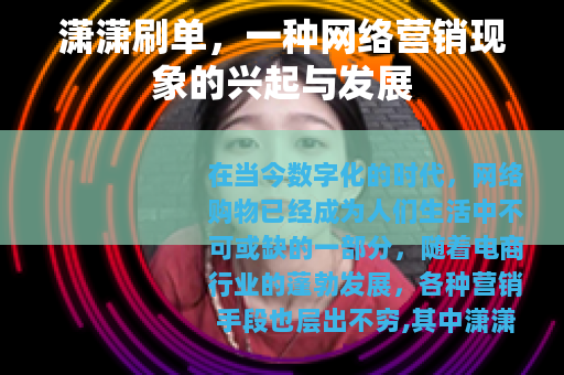 潇潇刷单，一种网络营销现象的兴起与发展