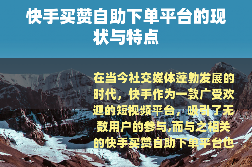 快手买赞自助下单平台的现状与特点