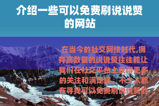 介绍一些可以免费刷说说赞的网站