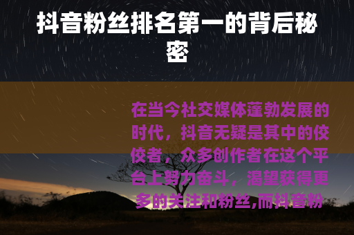 抖音粉丝排名第一的背后秘密