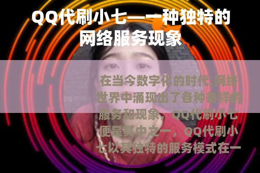 QQ代刷小七—一种独特的网络服务现象