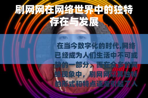 刷网网在网络世界中的独特存在与发展
