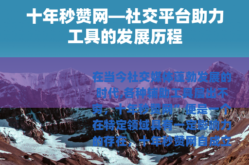 十年秒赞网—社交平台助力工具的发展历程
