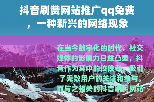 抖音刷赞网站推广qq免费，一种新兴的网络现象