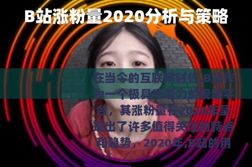 B站涨粉量2020分析与策略