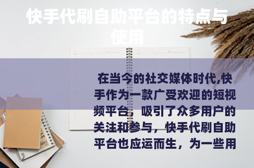 快手代刷自助平台的特点与使用