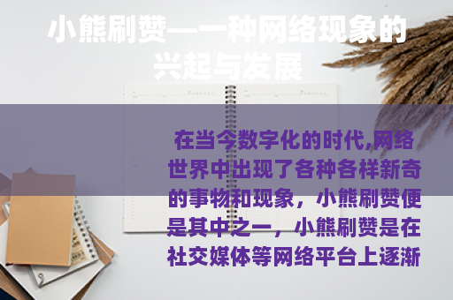 小熊刷赞—一种网络现象的兴起与发展