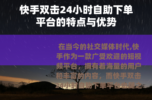 快手双击24小时自助下单平台的特点与优势