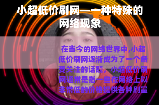 小超低价刷网—一种特殊的网络现象