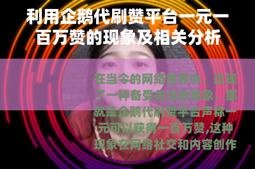 利用企鹅代刷赞平台一元一百万赞的现象及相关分析