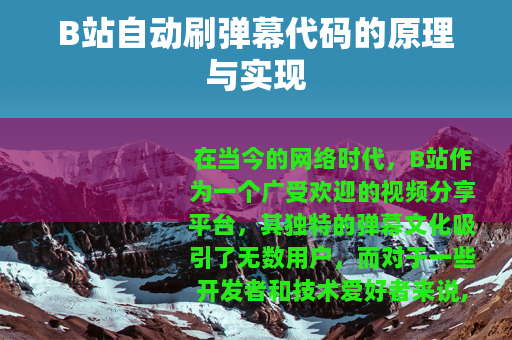 B站自动刷弹幕代码的原理与实现