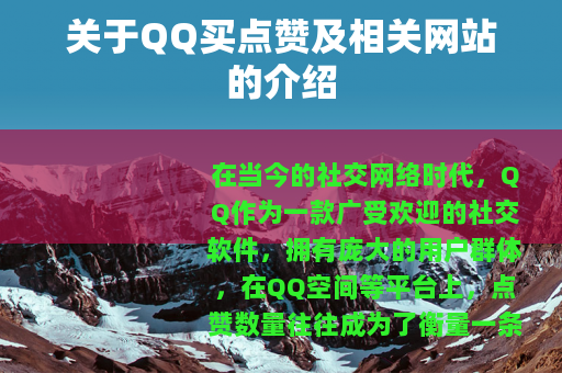 关于QQ买点赞及相关网站的介绍