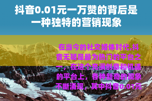 抖音0.01元一万赞的背后是一种独特的营销现象