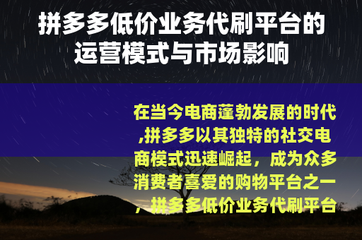 拼多多低价业务代刷平台的运营模式与市场影响