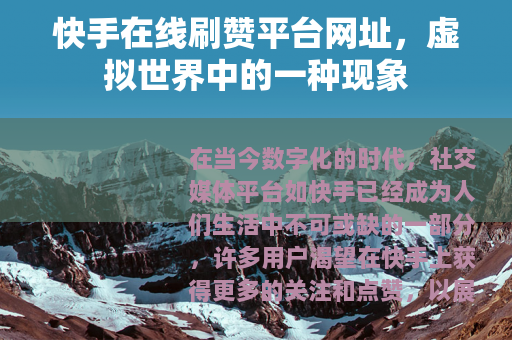 快手在线刷赞平台网址，虚拟世界中的一种现象