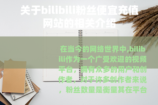 关于bilibili粉丝便宜充值网站的相关介绍