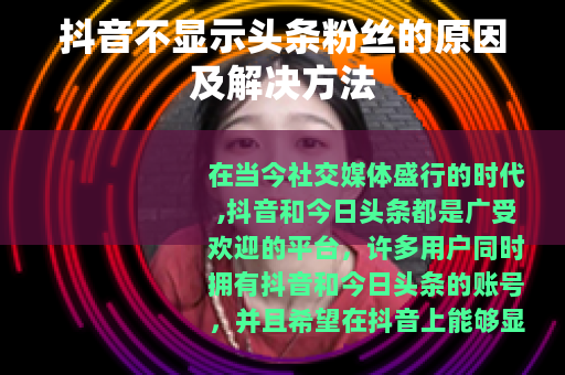 抖音不显示头条粉丝的原因及解决方法
