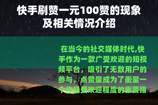快手刷赞一元100赞的现象及相关情况介绍