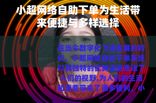 小超网络自助下单为生活带来便捷与多样选择