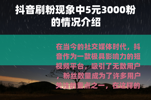 抖音刷粉现象中5元3000粉的情况介绍