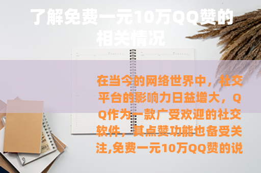了解免费一元10万QQ赞的相关情况