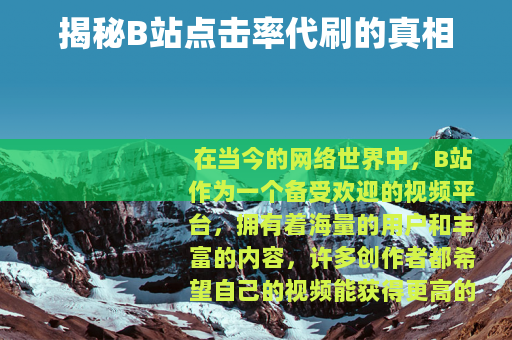 揭秘B站点击率代刷的真相
