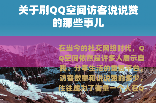 关于刷QQ空间访客说说赞的那些事儿