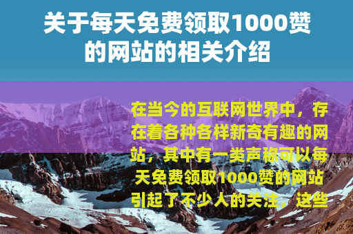 关于每天免费领取1000赞的网站的相关介绍