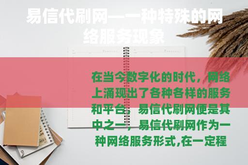 易信代刷网—一种特殊的网络服务现象