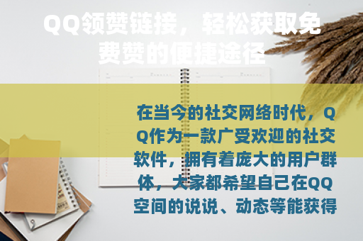 QQ领赞链接，轻松获取免费赞的便捷途径